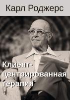 Роджерс К. Клиент-центрированная терапия 