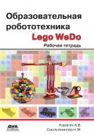 Корягин А.В. Смольянинова Н.М. Образовательная робототехника (Lego WeDo) : рабочая тетрадь 