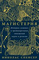 Спенсер Н. Магистерия. История сложных и противоречивых отношений науки и религии 