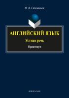 Степанова О.В. Английский язык: устная речь : практикум 