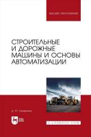 Лазаренко Д.Ю. Строительные и дорожные машины и основы автоматизации : учебное пособие для вузов 