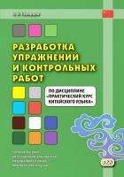 Скворцов А.В. Разработка упражнений и контрольных работ по дисциплине «Практический курс китайского языка» : учебное пособие для студентов факультетов иностранных языков педагогических вузов 