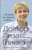 Глинка Е.; cост. Глинка Г., Алещенок С. Доктор Лиза Глинка: «Я всегда на стороне слабого» : дневники, беседы, фотобиография 