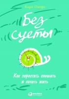 Оноре К. Без суеты. Как перестать спешить и начать жить 