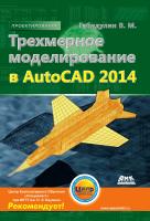 Габидулин В.М. Трехмерное моделирование в AutoCAD 2014 