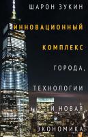 Зукин Ш. Инновационный комплекс. Города, технологии и новая экономика 