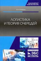 Рыжиков Ю.И. Логистика и теория очередей : учебное пособие 