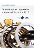 Зиновьев Д.В. Основы проектирования в Autodesk Inventor 2016. Практическое руководство по освоению программы Autodesk Inventor в кратчайшие сроки 