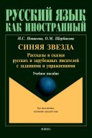 Новикова Н.С. Щербакова О.М. Синяя звезда. Рассказы и сказки русских писателей с заданиями и упражнениями : учебное пособие 