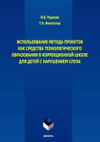 Руднова И.В. Филютина Т.Н. Использование метода проектов как средства технологического образования в коррекционной школе для детей с нарушением слуха : коллективная монография 