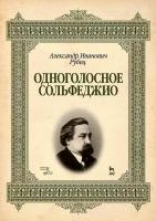 Рубец А.И. Одноголосное сольфеджио : учебное пособие 