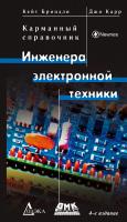 Бриндли К. Карр Дж. Карманный справочник инженера электронной техники 