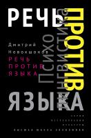 Новокшонов Д. Речь против языка 