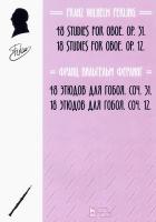 Ферлинг Ф.В. 48 этюдов для гобоя. Соч. 31. 18 этюдов для гобоя. Соч. 12 : ноты 