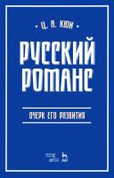 Кюи Ц.А. Русский романс: очерк его развития : учебное пособие 