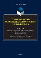 Булыгина М.В. Теория и практика обучения немецкому языку дошкольников : в 2 ч. Ч. 1 : Основы обучения немецкому языку дошкольников