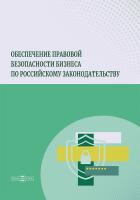 Бондаренко С.А. Вишневская Н.В. Козьякова Е.А.и др. ; под ред. Минкиной Н.И. Обеспечение правовой безопасности бизнеса по российскому законодательству : монография 