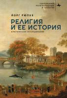 Рюпке Йорг Религия и ее история. Критическое исследование 