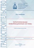 Самойлова Н.А. Территориальные информационные системы : учебно-методическое пособие 