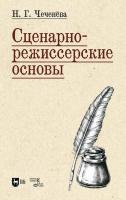 Чеченёва Н.Г. Сценарно-режиссерские основы : учебно-методическое пособие для вузов 