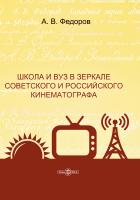 Федоров А.В.и др. Школа и вуз в зеркале советского и российского кинематографа : монография 