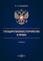 Городилов А.А. Государственное устройство и право : учебник 