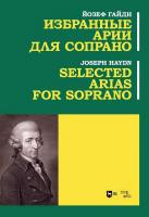 Гайдн Й. Избранные арии для сопрано : ноты 