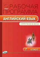 сост. Наговицына О.В. Рабочая программа по английскому языку. 7 класс (к УМК «Английский в фокусе» (Spotlight) Ю.Е. Ваулиной, Дж. Дули и др.) 