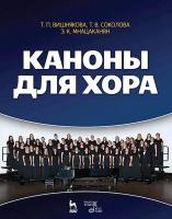 Вишнякова Т.П. Соколова Т.В. Мнацаканян Э.К. Каноны для хора : учебное пособие 