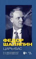 Дмитриевский В.Н. Дмитриевская Е.Р. Фёдор Шаляпин. Царь-бас : учебное пособие 