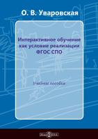 Уваровская О.В. Интерактивное обучение как условие реализации ФГОС в СПО : учебное пособие 