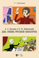 Малышев Г.Г. А. С. Пушкин и П. И.Чайковский. Два гения русской культуры : учебно-методическое пособие 