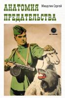 Мишутин С.В. Анатомия предательства 