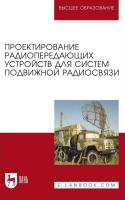 Зырянов Ю.Т. Федюнин П.А. Белоусов О.А.и др. Проектирование радиопередающих устройств для систем подвижной радиосвязи : учебное пособие для вузов 
