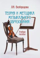 Безбородова Л.А. Теория и методика музыкального образования : учебное пособие 