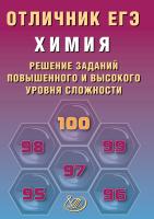 Пашкова Л.И. Химия. Решение заданий повышенного и высокого уровня сложности 