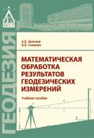 Беликов А.Б. Симонян В.В. Математическая обработка результатов геодезических измерений : учебное пособие 