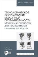 Зуев Н.А. Пеленко В.В. Технологическое оборудование молочной промышленности. Машины и аппараты для производства сливочного масла : учебное пособие для вузов 