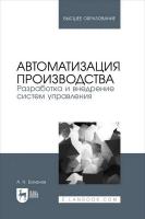 Баланов А.Н. Автоматизация производства. Разработка и внедрение систем управления : учебное пособие для вузов 