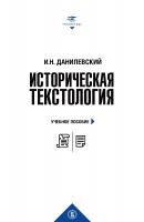Данилевский И.Н. Историческая текстология : учебное пособие 