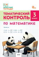 Ситникова Т.Н. Тематический контроль по математике. 3 класс 