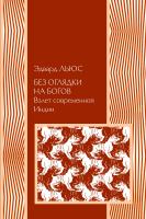 Льюс Э. Без оглядки на богов. Взлет современной Индии 