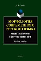 Середа Е.В. Морфология современного русского языка. Место междометий в системе частей речи : учебное пособие 