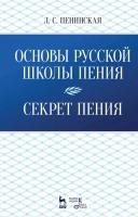 Пенинская Л.С. Основы русской школы пения. Секрет пения : учебное пособие 