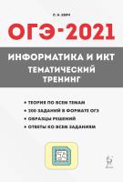 Евич Л.Н. Информатика и ИКТ. ОГЭ–2021. Тематический тренинг. 9 класс : учебное пособие 