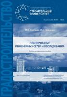 Слепнев П.А. Чижиков И.А. Планирование инженерных сетей и оборудования : учебно-методическое пособие 