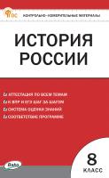 сост. Волкова К.В. Контрольно-измерительные материалы. История России. 8 класс 