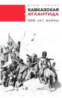 Гордин Яков Кавказская Атлантида. 300 лет войны 