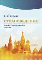 Середа Е.В. Страноведение : учебно-методическое пособие 