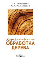 Барташевич А.А. Романовский А.М. Художественная обработка дерев : учебное пособие 